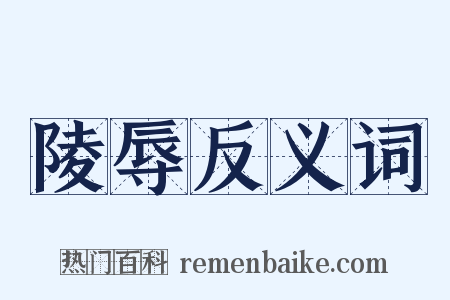 陵辱反义词是什么意思的图片